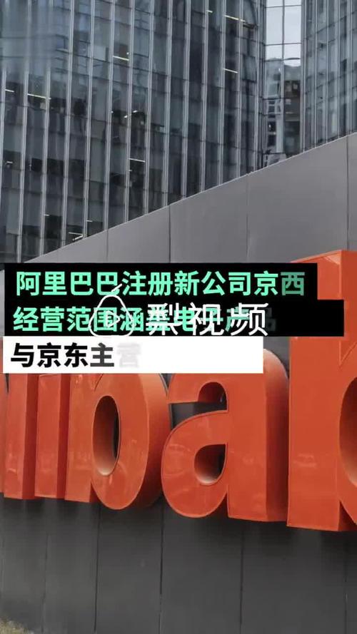 阿里成立新公司京西,主营业务包含电子产品销售